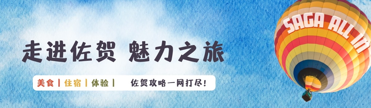 跟着达人游佐贺 探索别样魅力