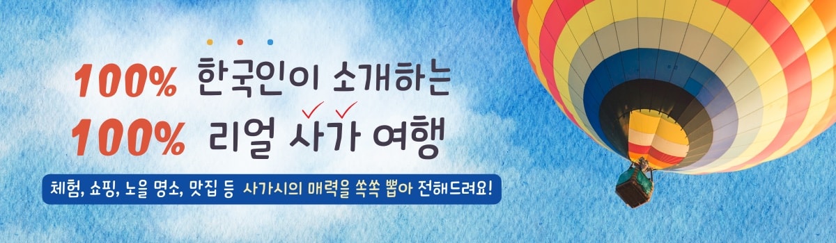 다채로운 매력을 발견해보자! 여행 달인과 돌아보는 사가