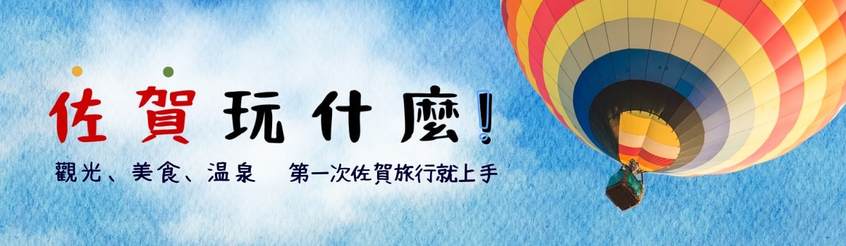 多彩魅力新發現「與旅行達人遊佐賀」