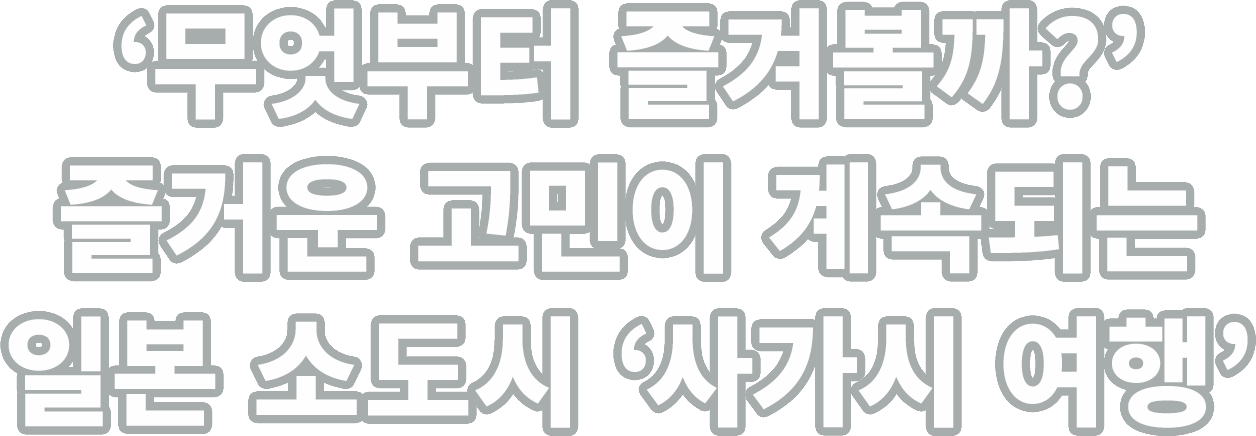 ‘무엇부터 즐겨볼까?’ 즐거운 고민이 계속되는 일본 소도시 ‘사가시 여행’