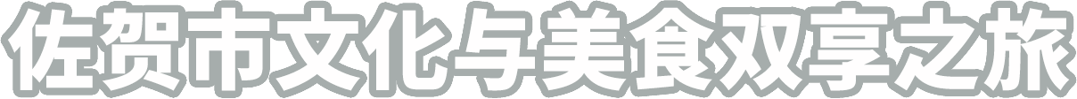 佐贺市文化与美食双享之旅