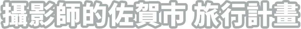 攝影師的佐賀市 旅行計畫