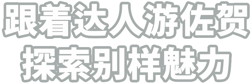 跟着达人游佐贺 探索别样魅力